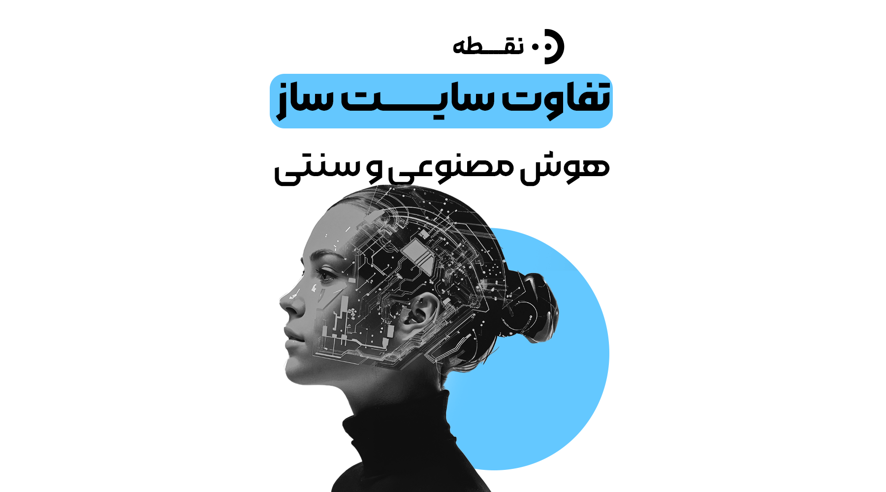 سایتساز هوش مصنوعی چیست و چه تفاوتی با روشهای سنتی دارد؟