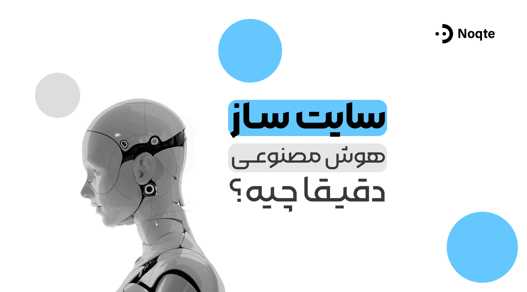 سایت ساز هوش مصنوعی دقیقا چیه