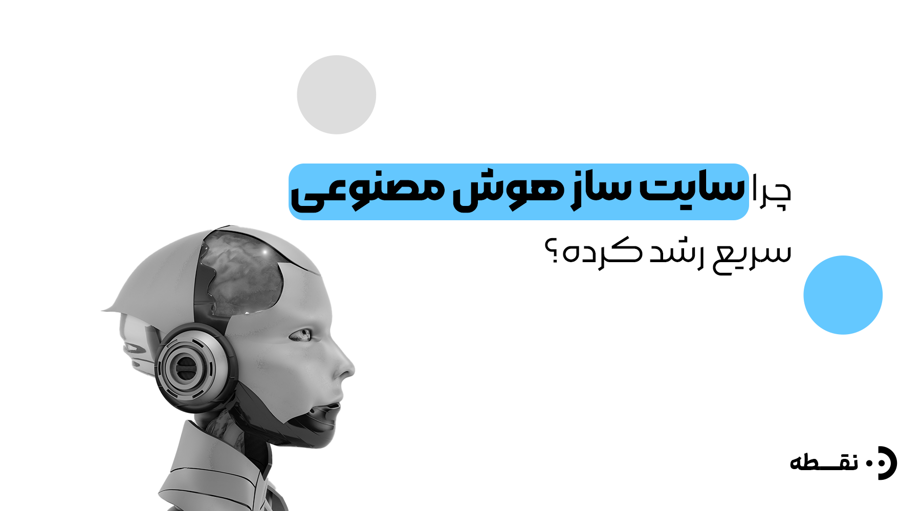 چرا سایت ساز هوش مصنوعی انقدر سریع رشد کرده