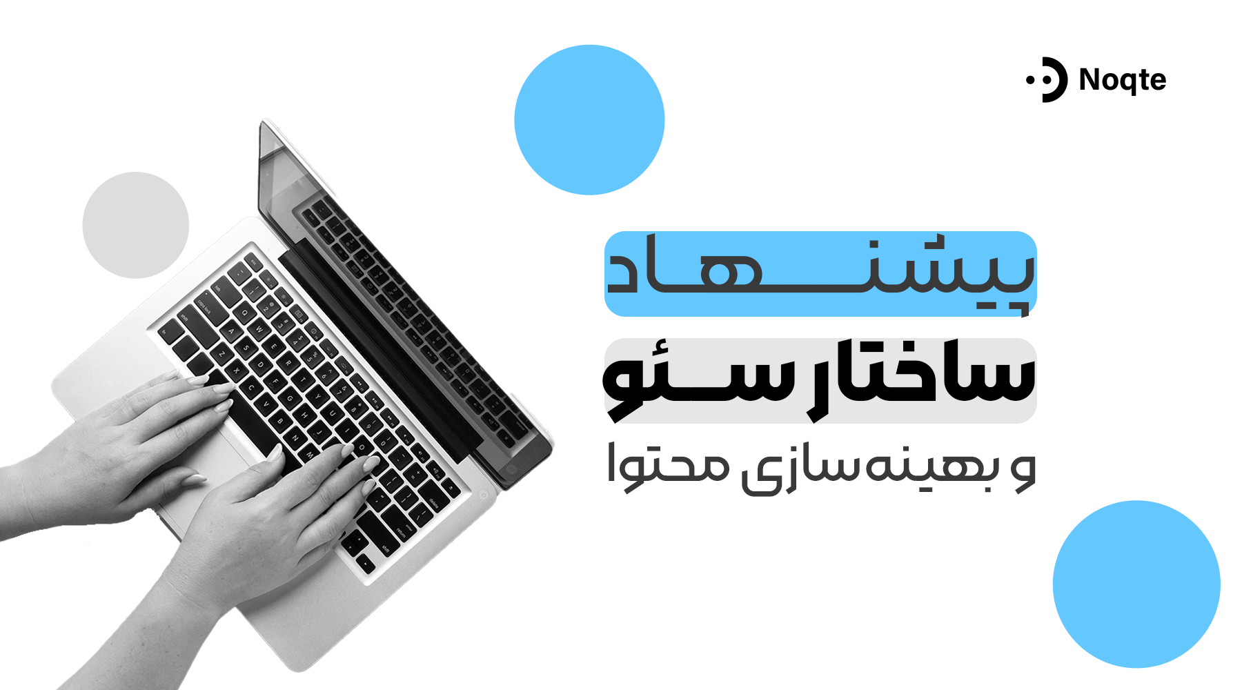 ۷۲. پیشنهاد ساختار سئو و بهینهسازی محتواا