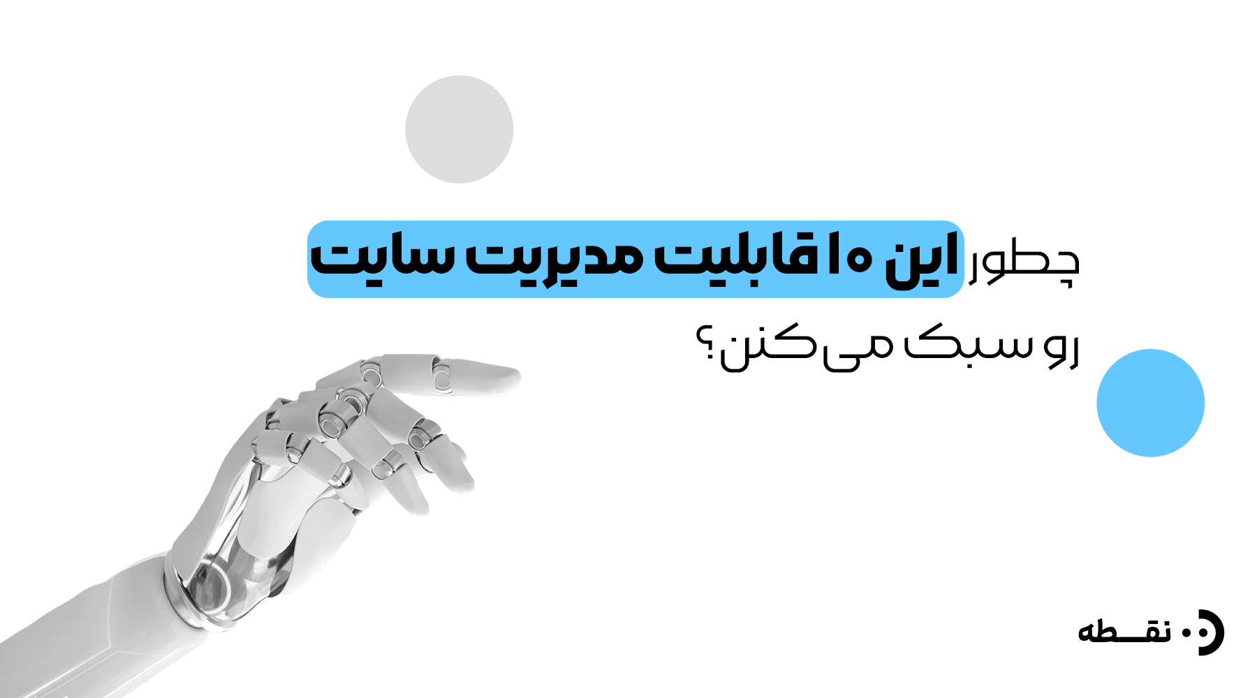 چطور این ۱۰ قابلیت کنار هم مدیریت سایت رو سبکتر میکنن؟ه