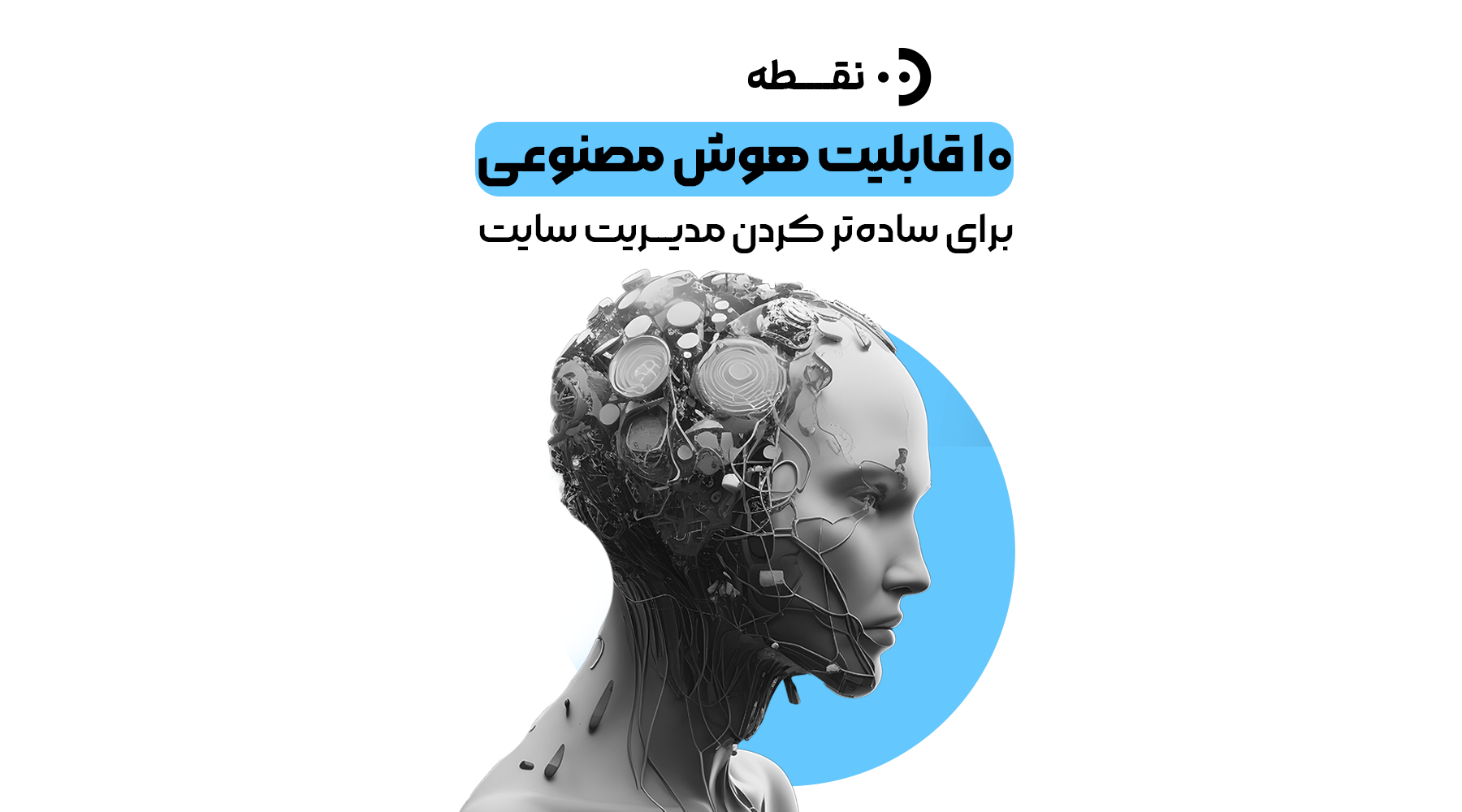 ۱۰ قابلیت هوش مصنوعی برای سادهتر کردن مدیریت سایت