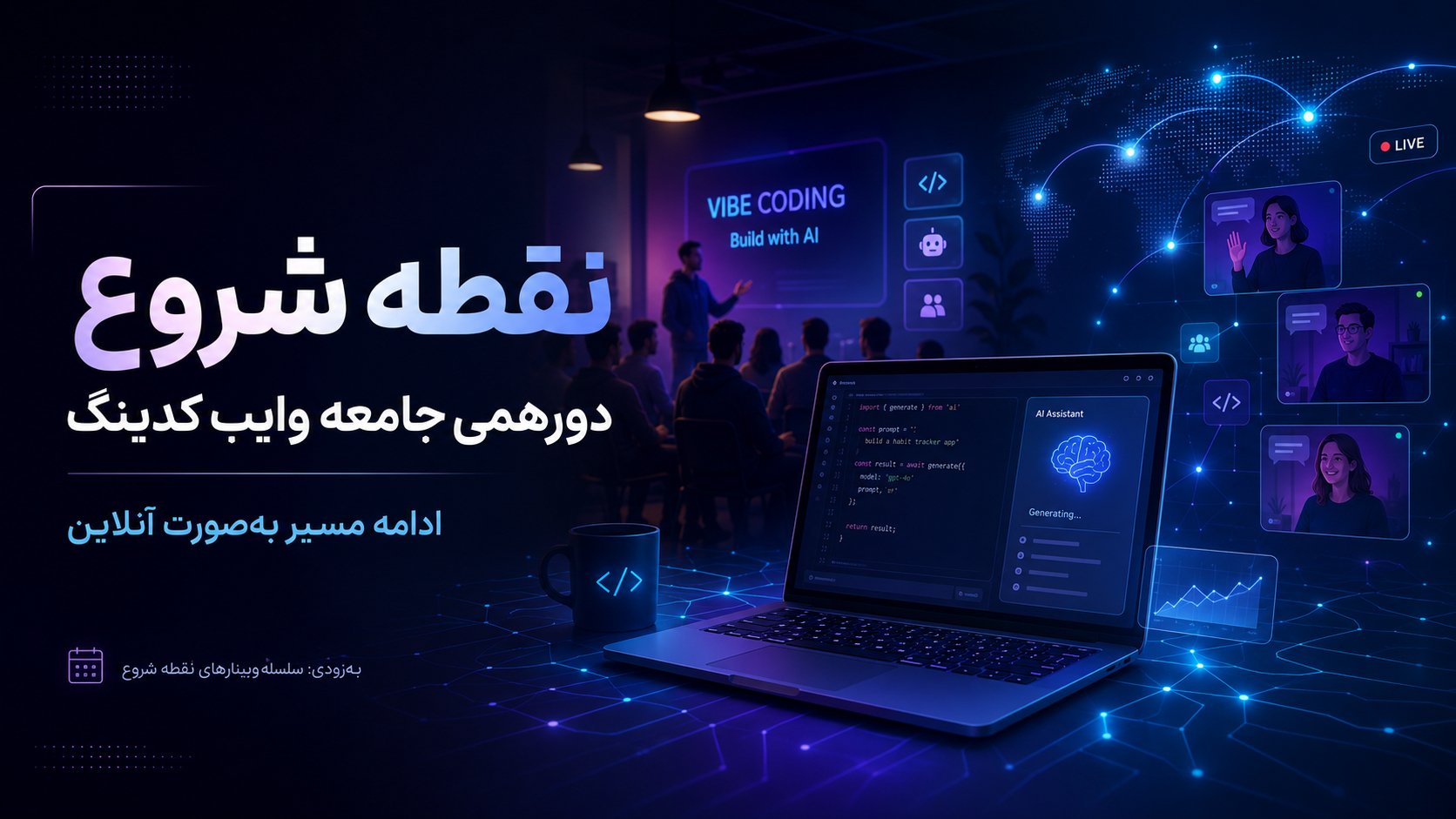 دورهمی وایب کدینگ