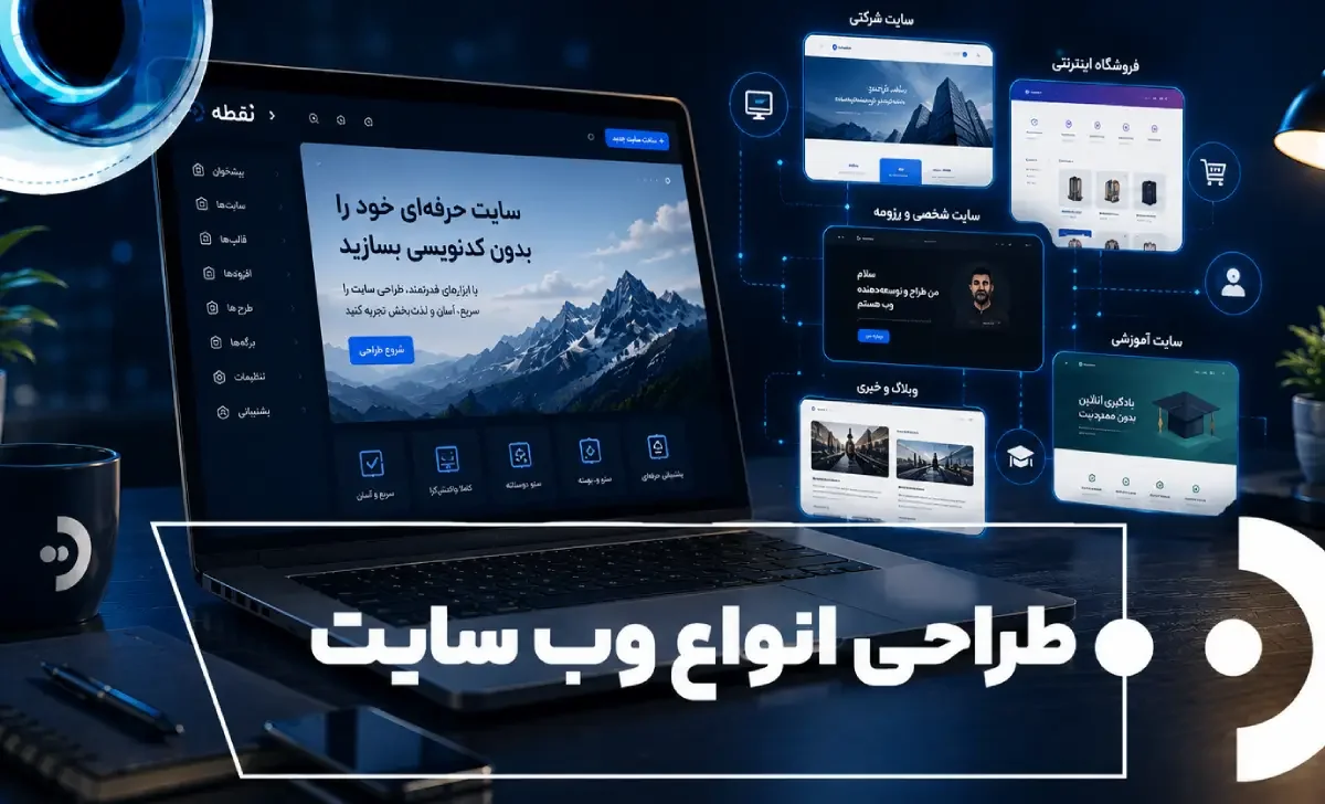 طراحی انواع وب سایت