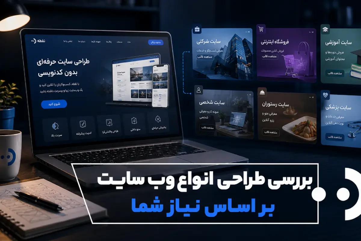 انواع وبسایت بر اساس نیاز کسبوکارهای مختلف