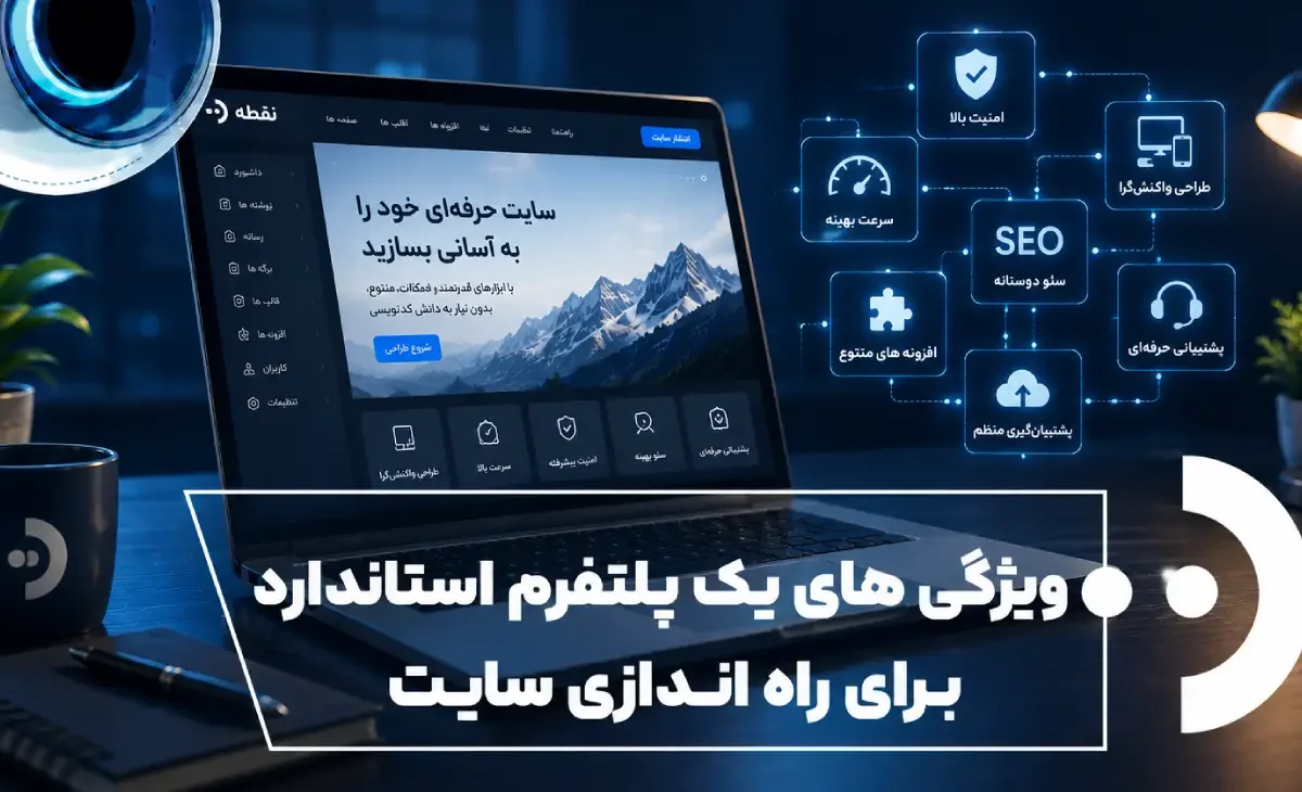 ویژگی‌ها و استانداردهای طراحی سایت با پلتفرم noqte