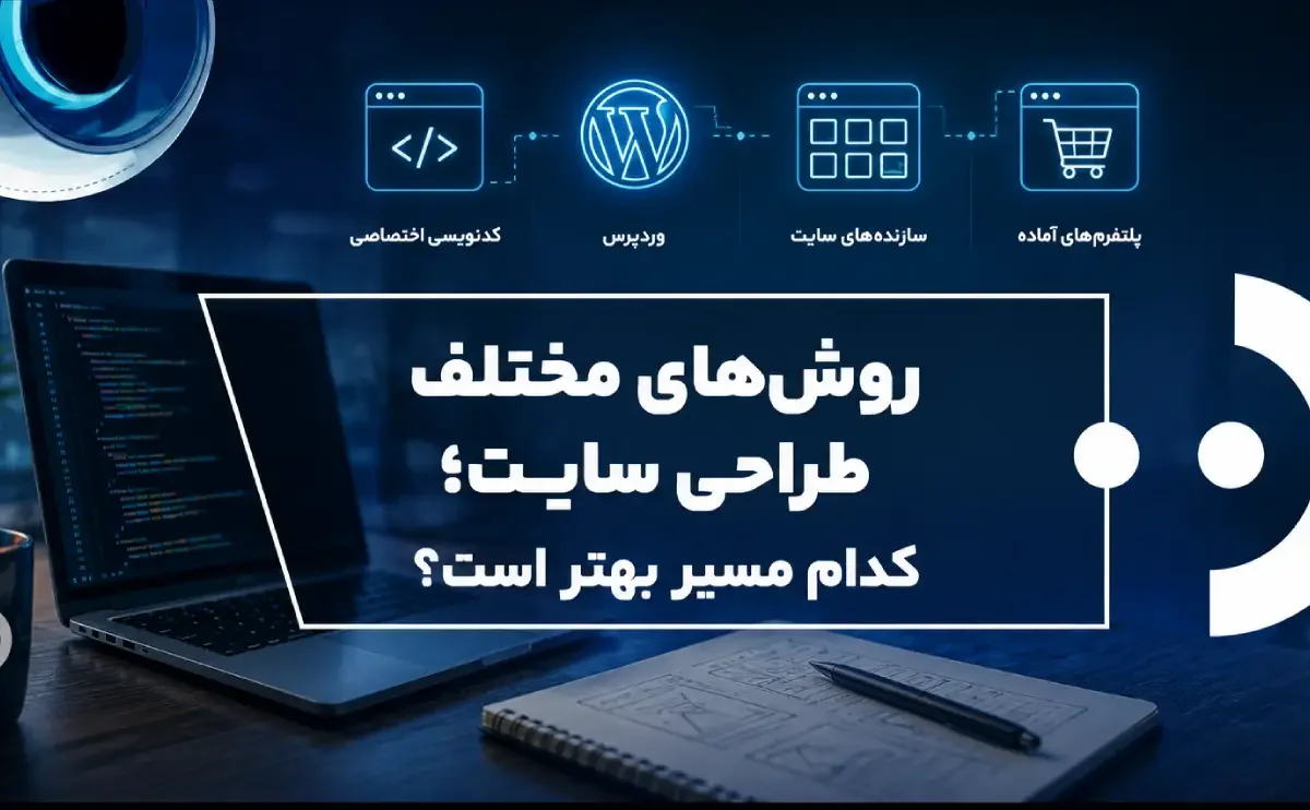 مقایسه روشهای مختلف ساخت سایت از کدنویسی تا هوش مصنوعی