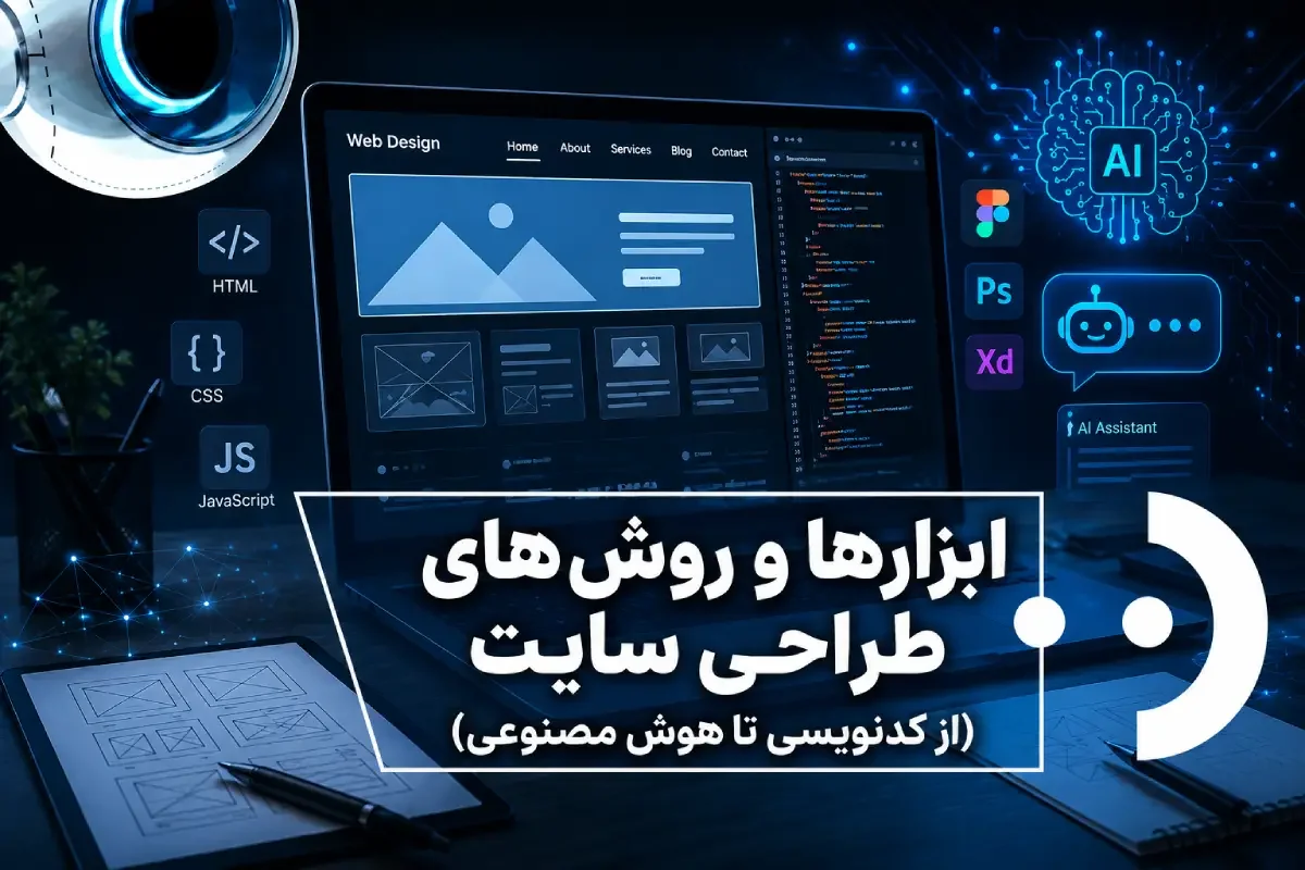 چالش‌های طراحی سایت سنتی و سختی‌های کدنویسی