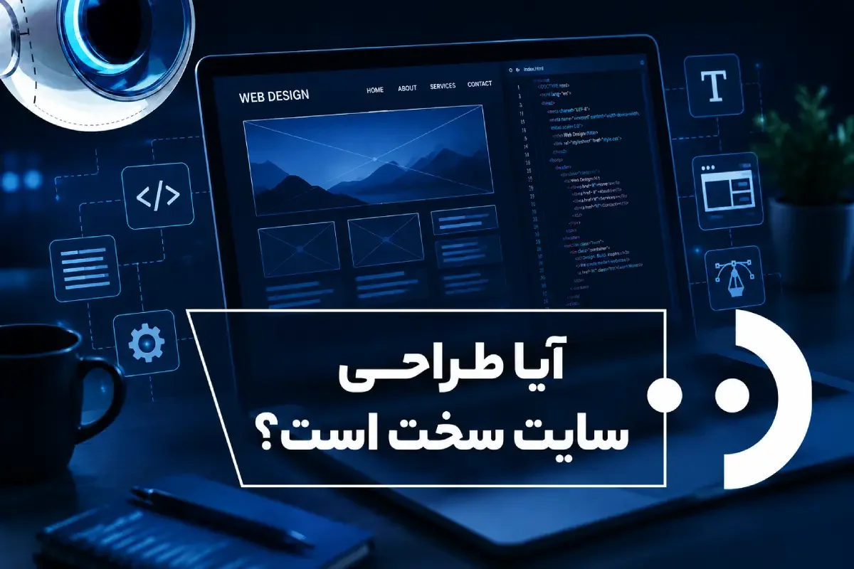 آیا طراحی سایت سخت است؟ 