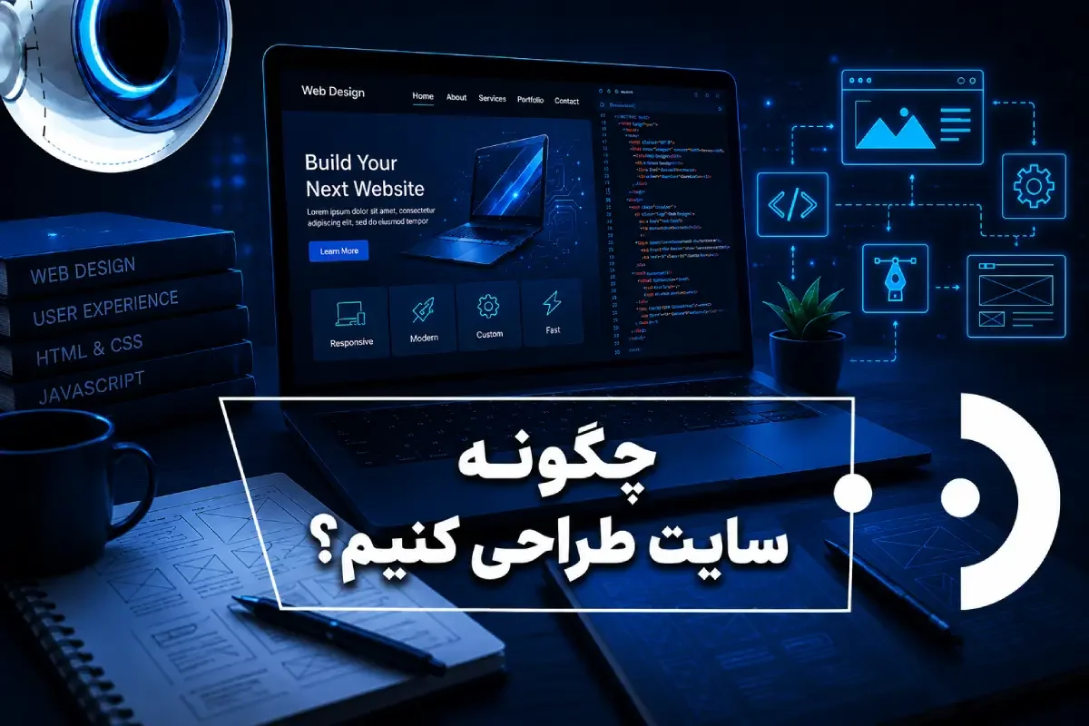 چگونه سایت طراحی کنیم؟ 