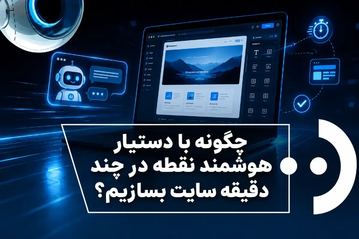 مقایسه روش‌های طراحی سایت با هوش مصنوعی نقطه
