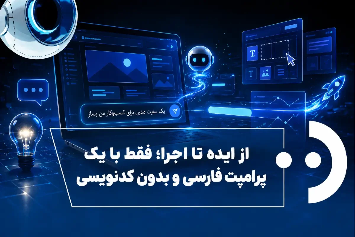 دستیار هوشمند نقطه؛ راهکار نوین طراحی سایت بدون کدنویسی