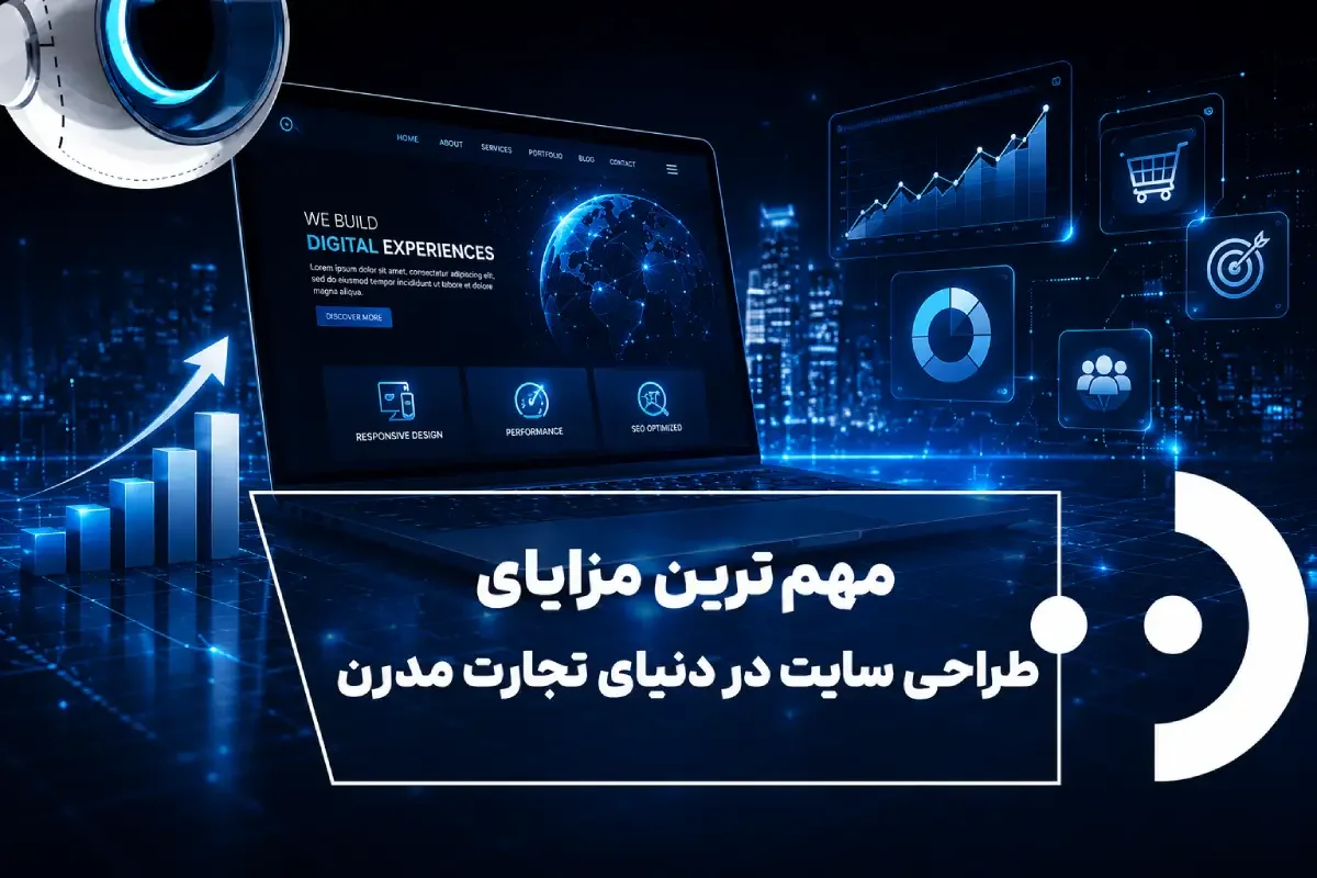 اهمیت داشتن وب‌سایت برای رشد کسب‌وکار و جذب مشتری