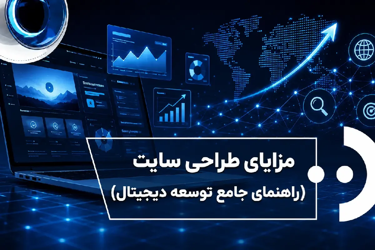 مزایای طراحی سایت