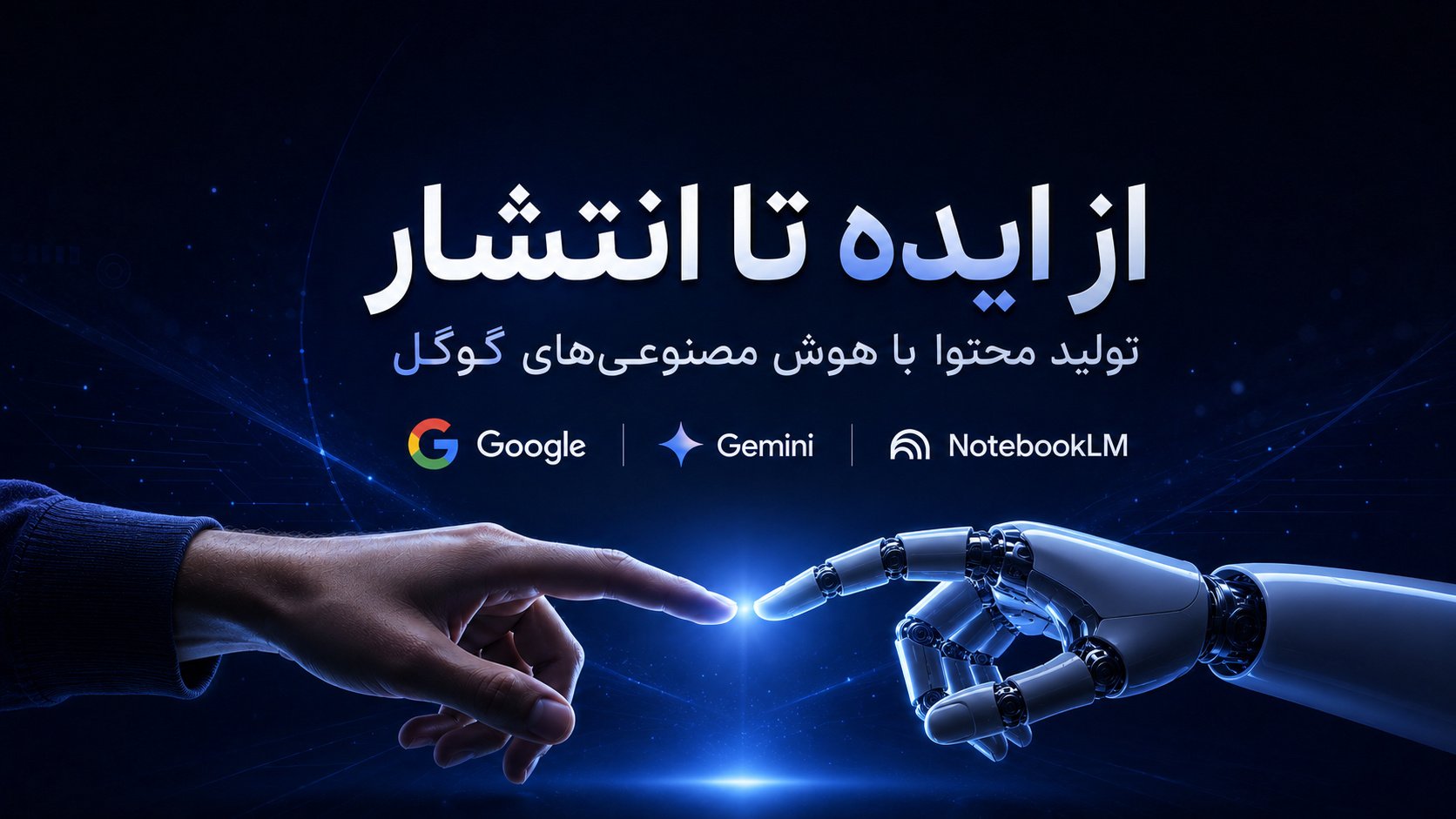 از ایده تا انتشار