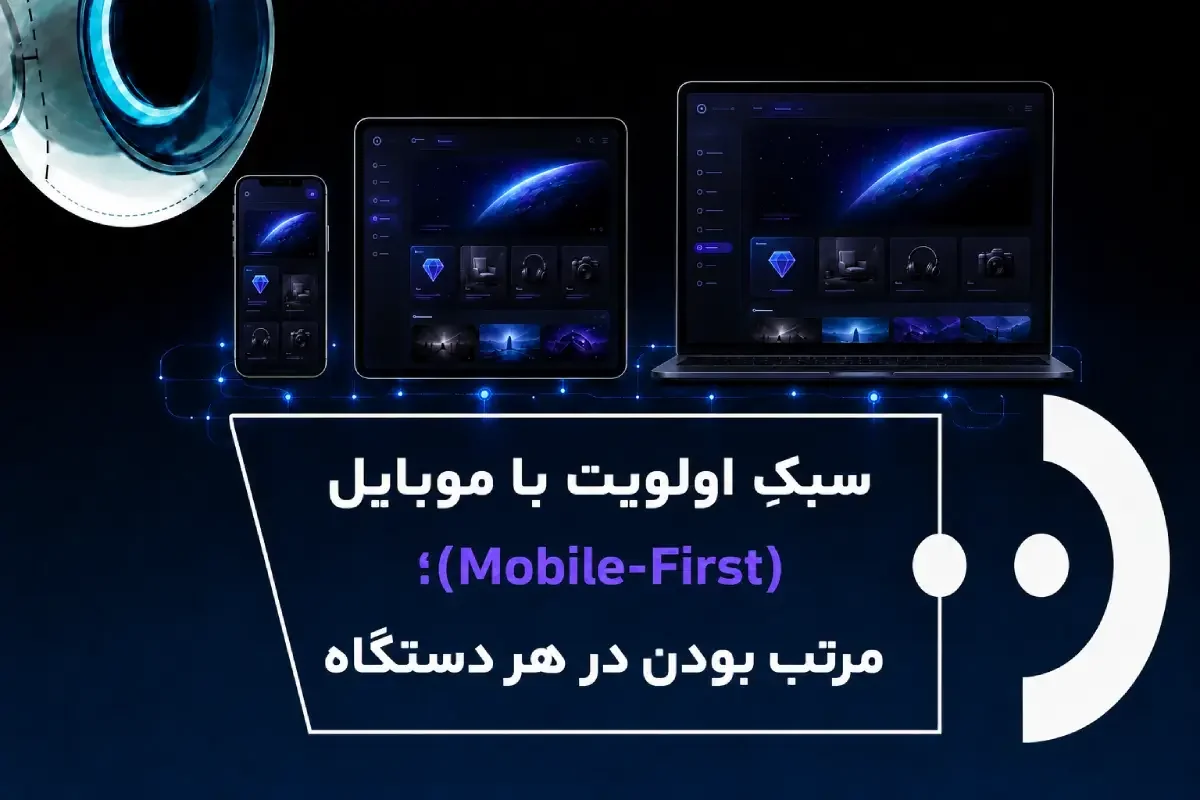 طراحی سایت با رویکرد اولویت با موبایل Mobile-First