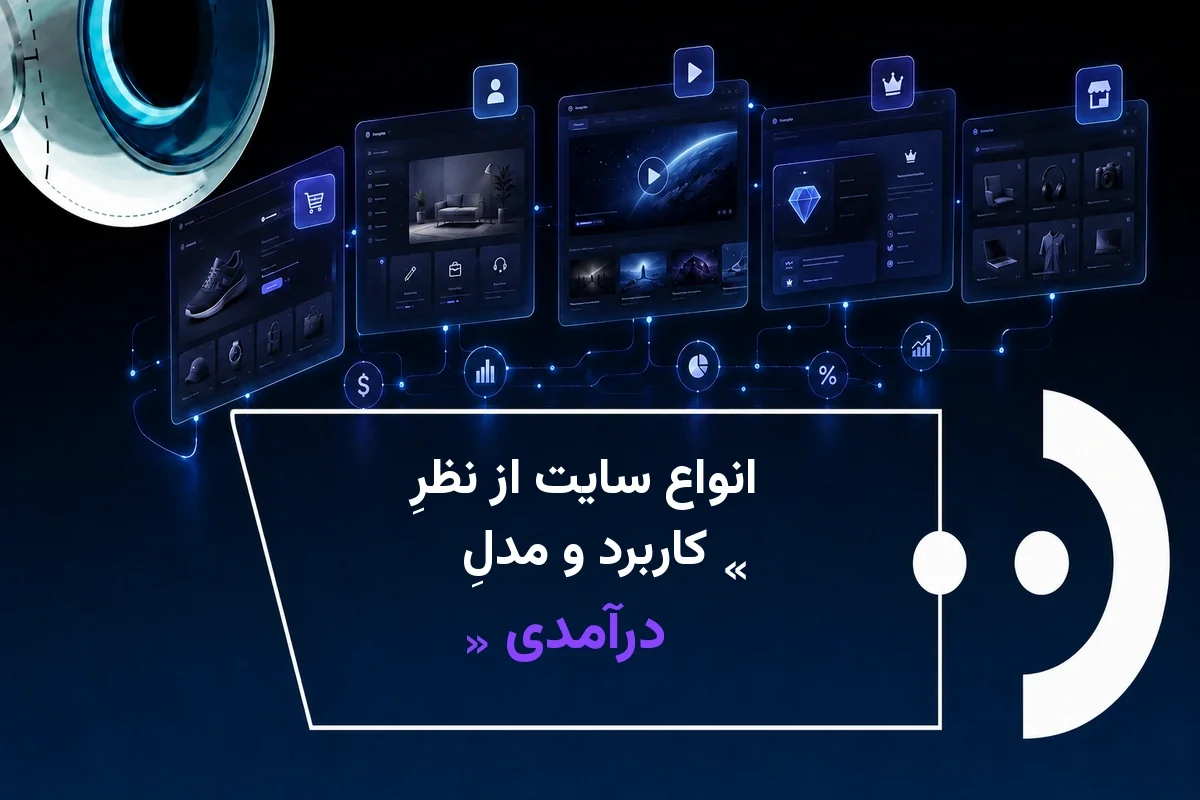 انواع سایت از نظر کاربرد و مدل درآمدی