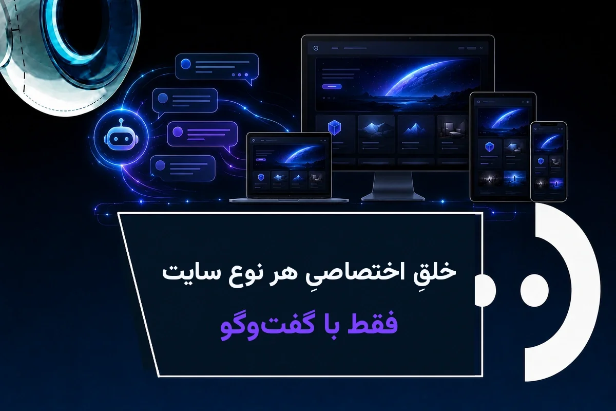 ساخت اختصاصی انواع سایت با هوش مصنوعی نقطه