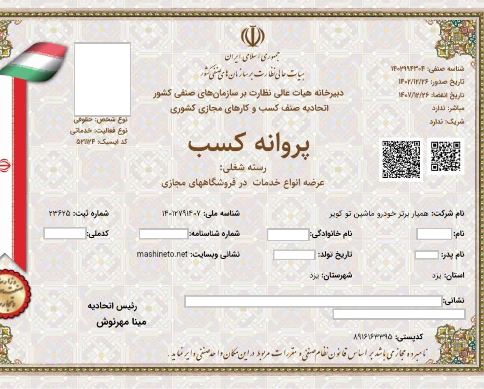 مجوز کسب و کار ماشینتو